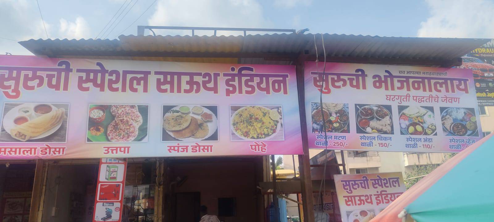 Suruchi bhojnalay